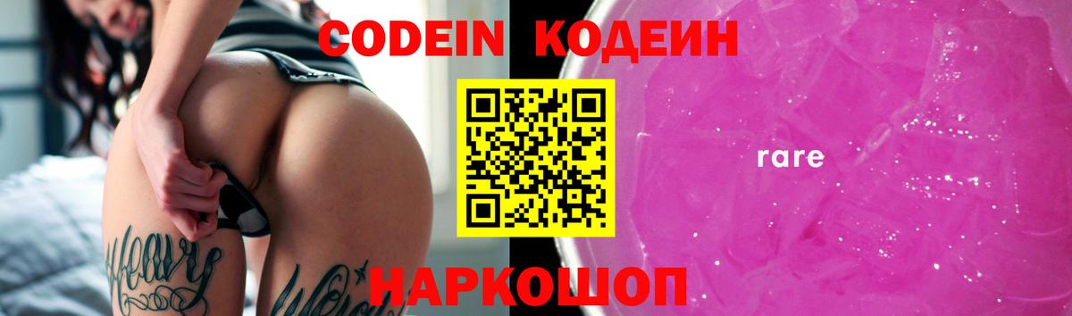 Codein напиток Lean (лин) Севастополь
